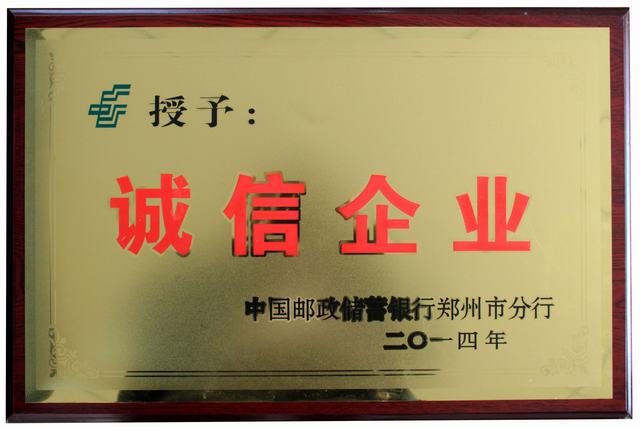 鄭州永大機(jī)械榮獲“2014誠信企業(yè)”稱號